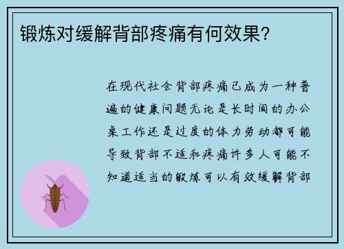 锻炼对缓解背部疼痛有何效果？