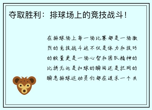 夺取胜利：排球场上的竞技战斗！