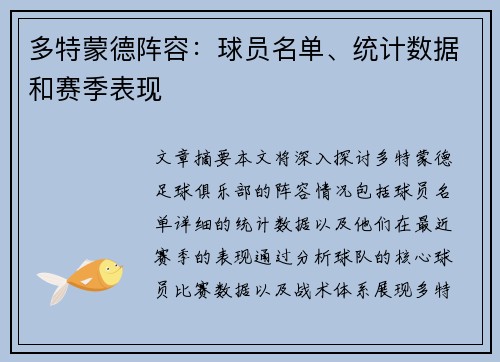 多特蒙德阵容：球员名单、统计数据和赛季表现