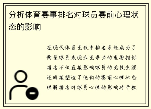 分析体育赛事排名对球员赛前心理状态的影响