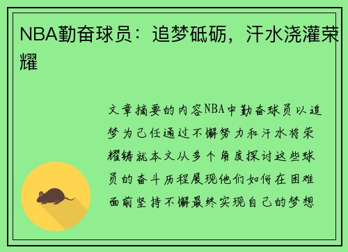 NBA勤奋球员：追梦砥砺，汗水浇灌荣耀