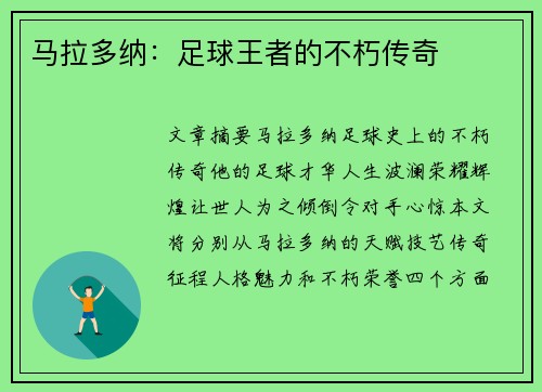 马拉多纳：足球王者的不朽传奇