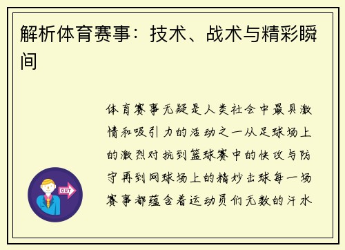 解析体育赛事：技术、战术与精彩瞬间