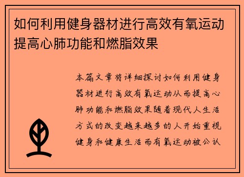 如何利用健身器材进行高效有氧运动提高心肺功能和燃脂效果