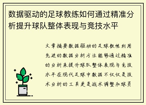 数据驱动的足球教练如何通过精准分析提升球队整体表现与竞技水平