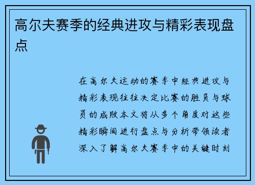 高尔夫赛季的经典进攻与精彩表现盘点