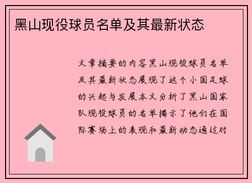 黑山现役球员名单及其最新状态