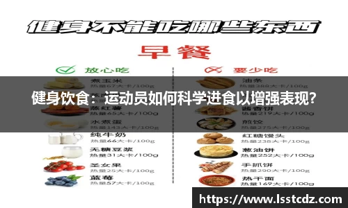 健身饮食：运动员如何科学进食以增强表现？