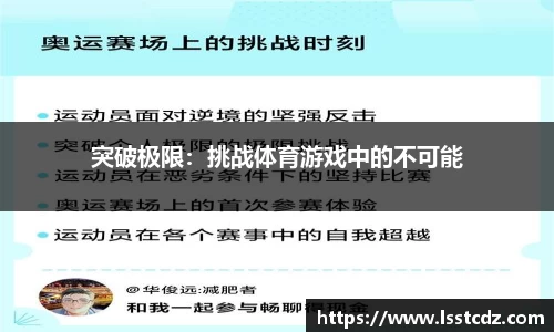 突破极限：挑战体育游戏中的不可能